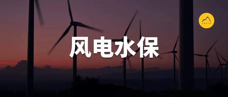 風(fēng)電項(xiàng)目水土保持方案編制特點(diǎn)