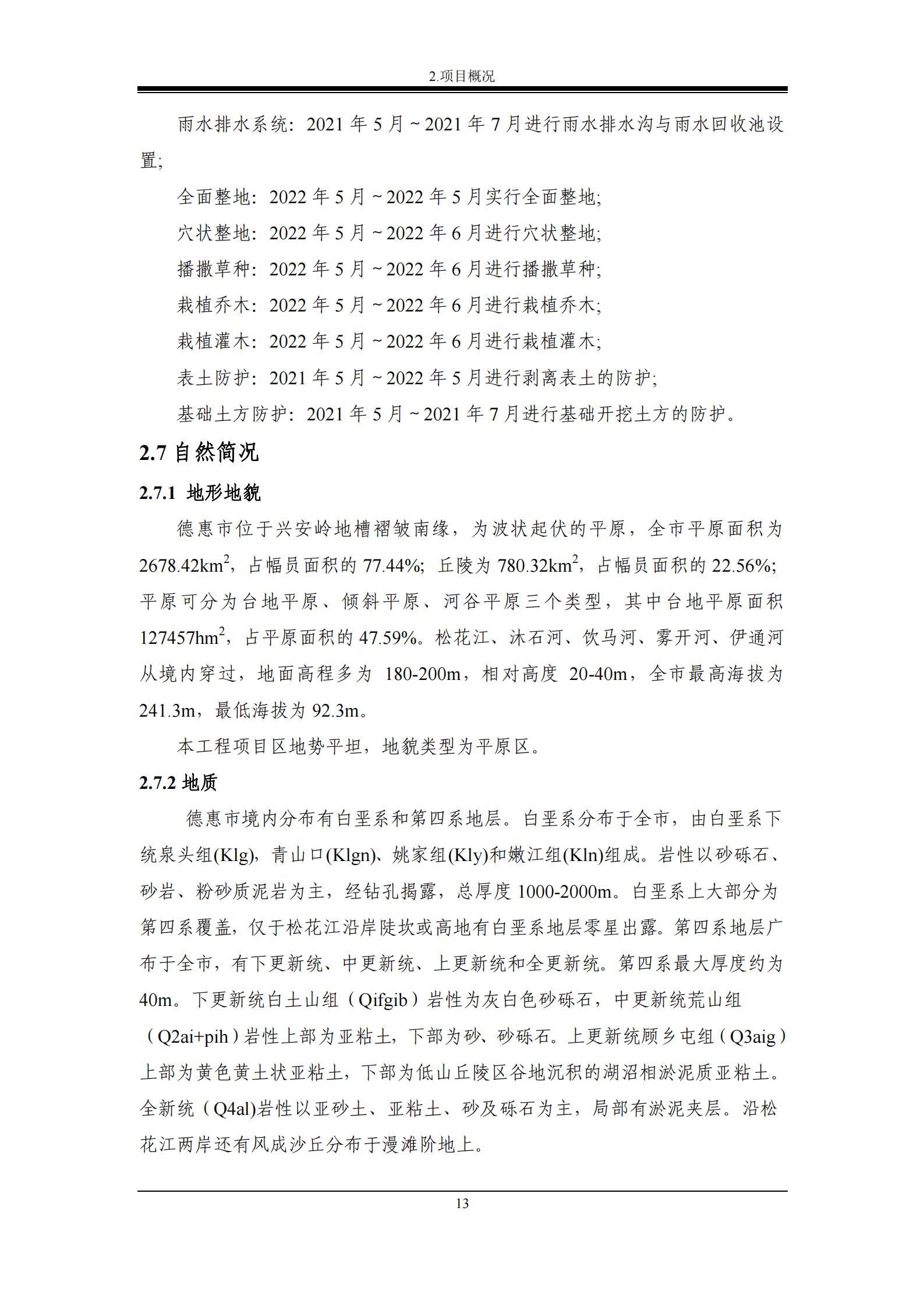 德惠市佳興裝配式建筑材料有限公司工廠建設項目報告表_18.jpg