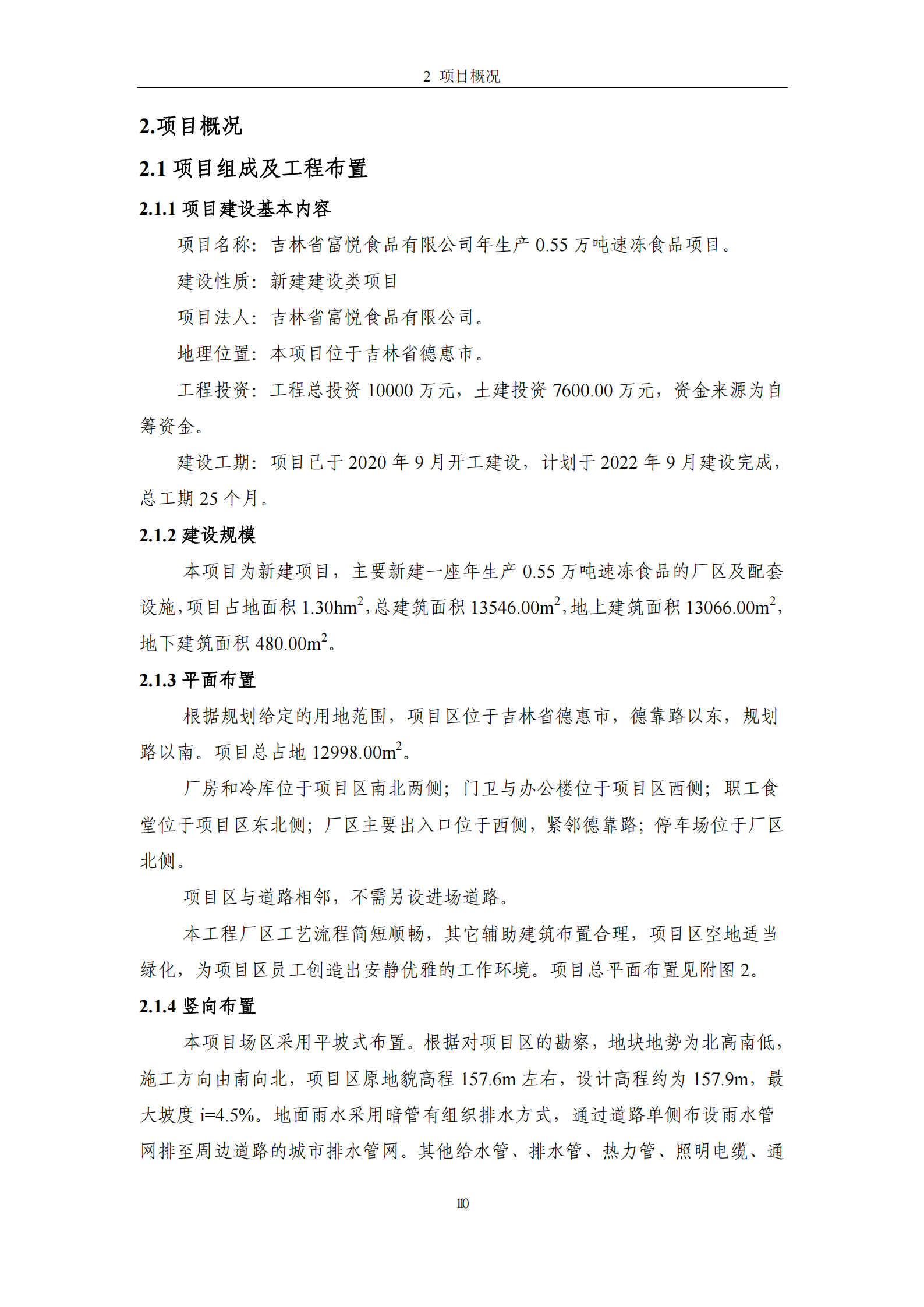 吉林省富悅食品有限公司年生產(chǎn)0.55萬噸速凍食品項目水土保持報告表_12.png