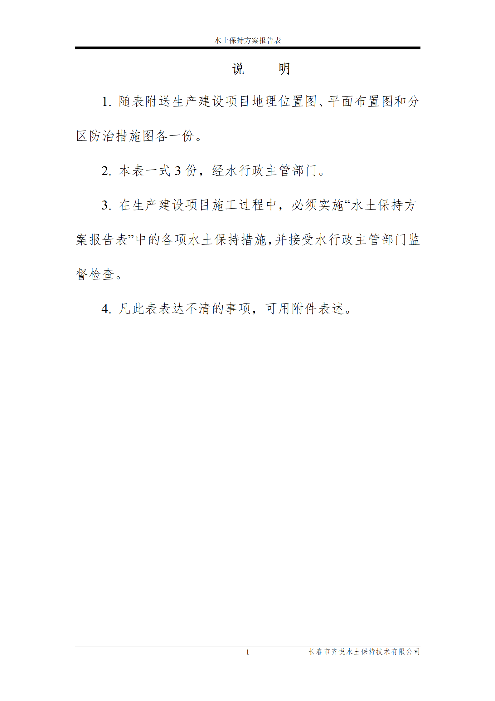 雙陽區(qū)白山中藥廠水土保持報(bào)告表_02.png