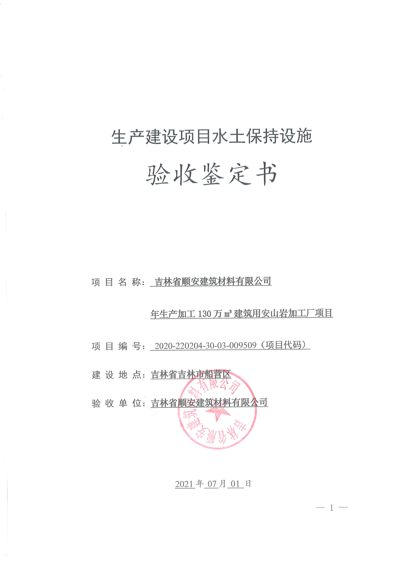 驗(yàn)收鑒定書-年生產(chǎn)加工130萬(wàn)m3建筑用安山巖加工廠項(xiàng)目_00.png