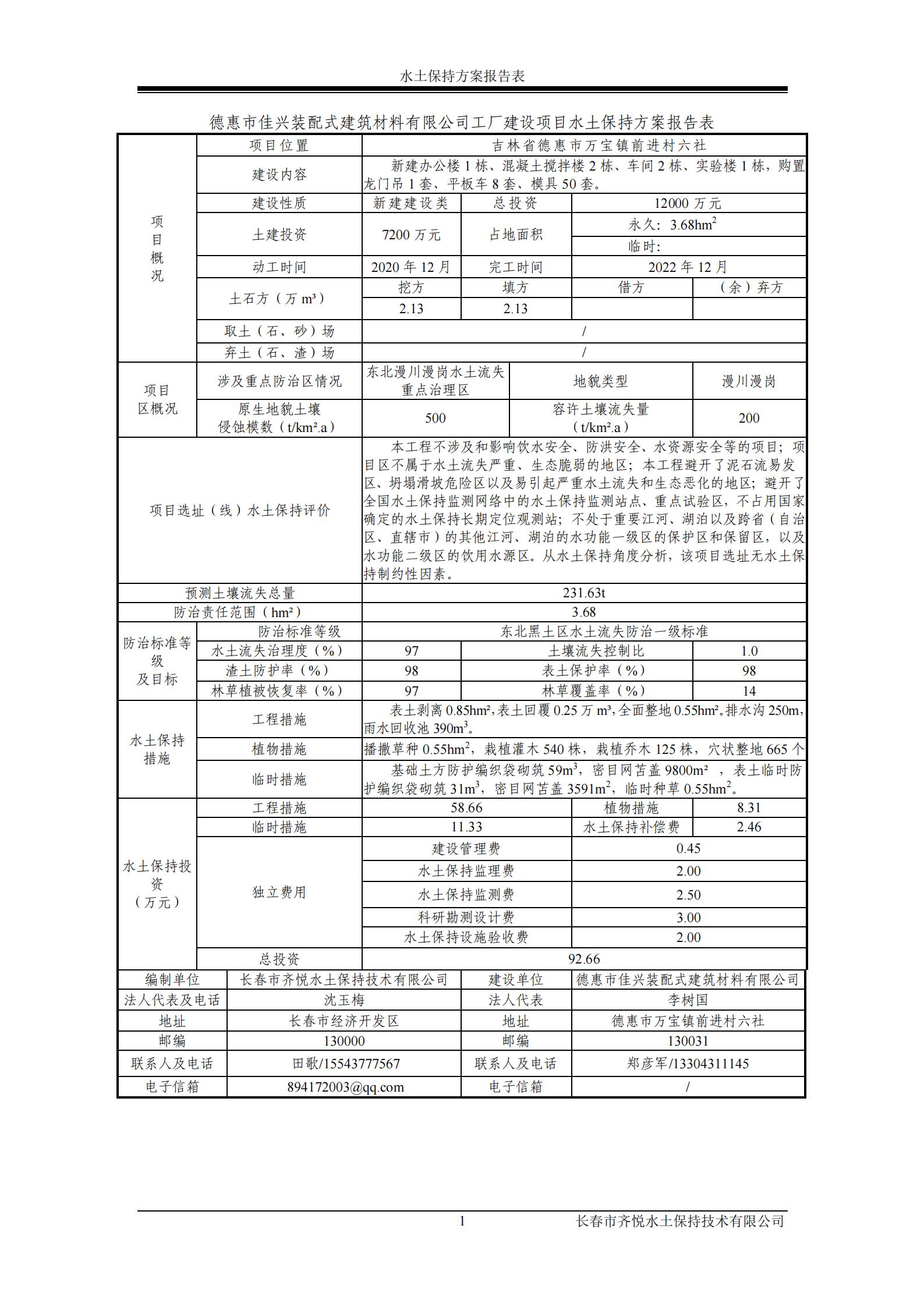 德惠市佳興裝配式建筑材料有限公司工廠建設項目報告表_01.jpg