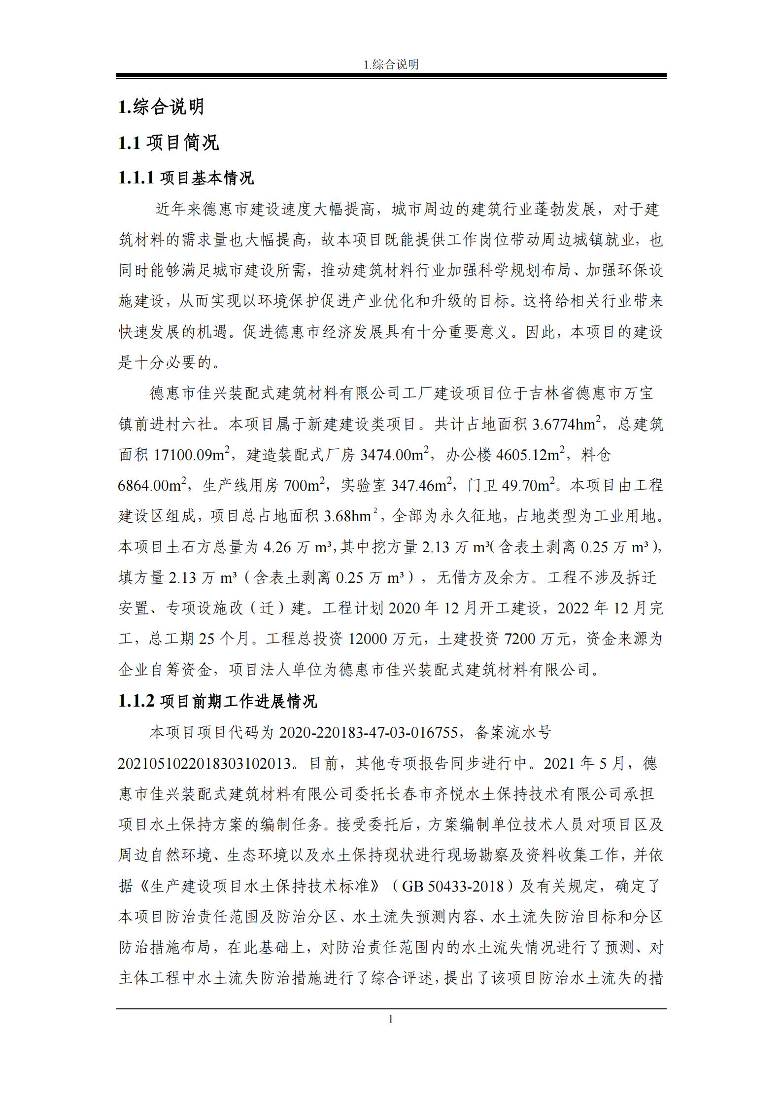 德惠市佳興裝配式建筑材料有限公司工廠建設項目報告表_06.jpg