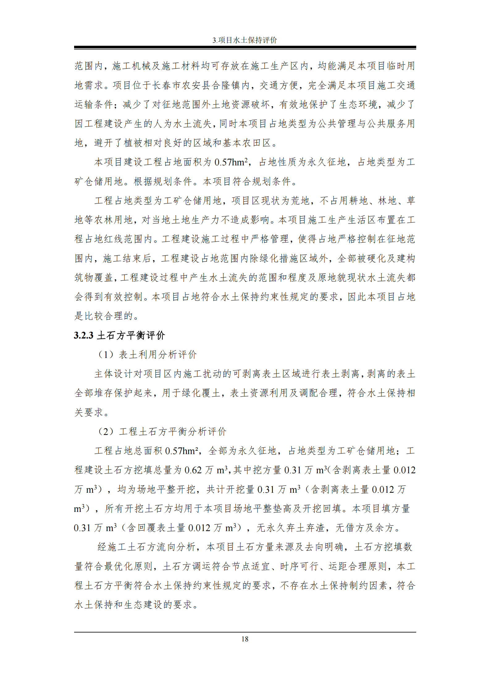 吉林長河天然氣有限公司農安縣天然氣綜合利用工程門站工程建設項目水土保持報告表_23.png