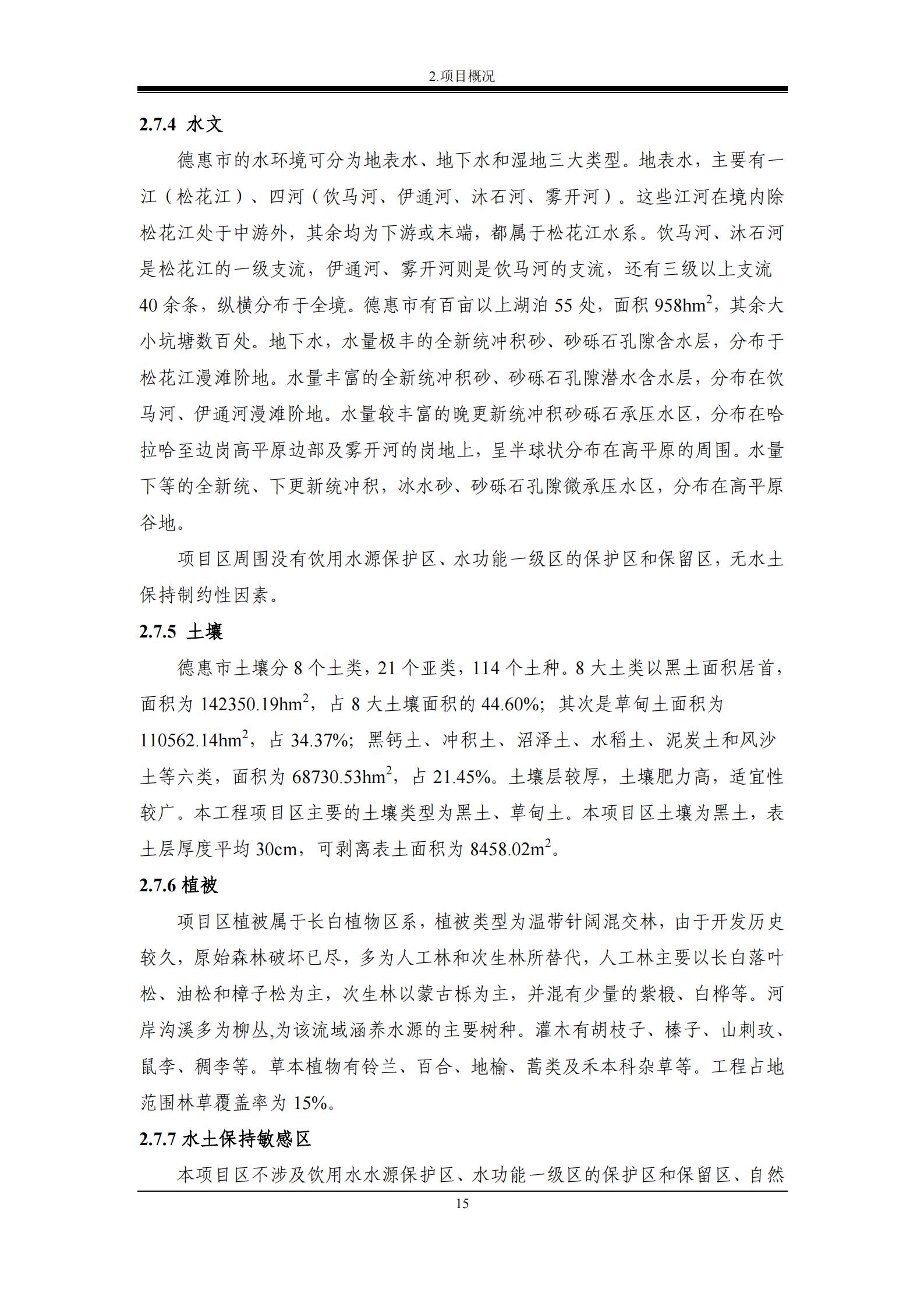德惠市佳興裝配式建筑材料有限公司工廠建設項目報告表_20.jpg