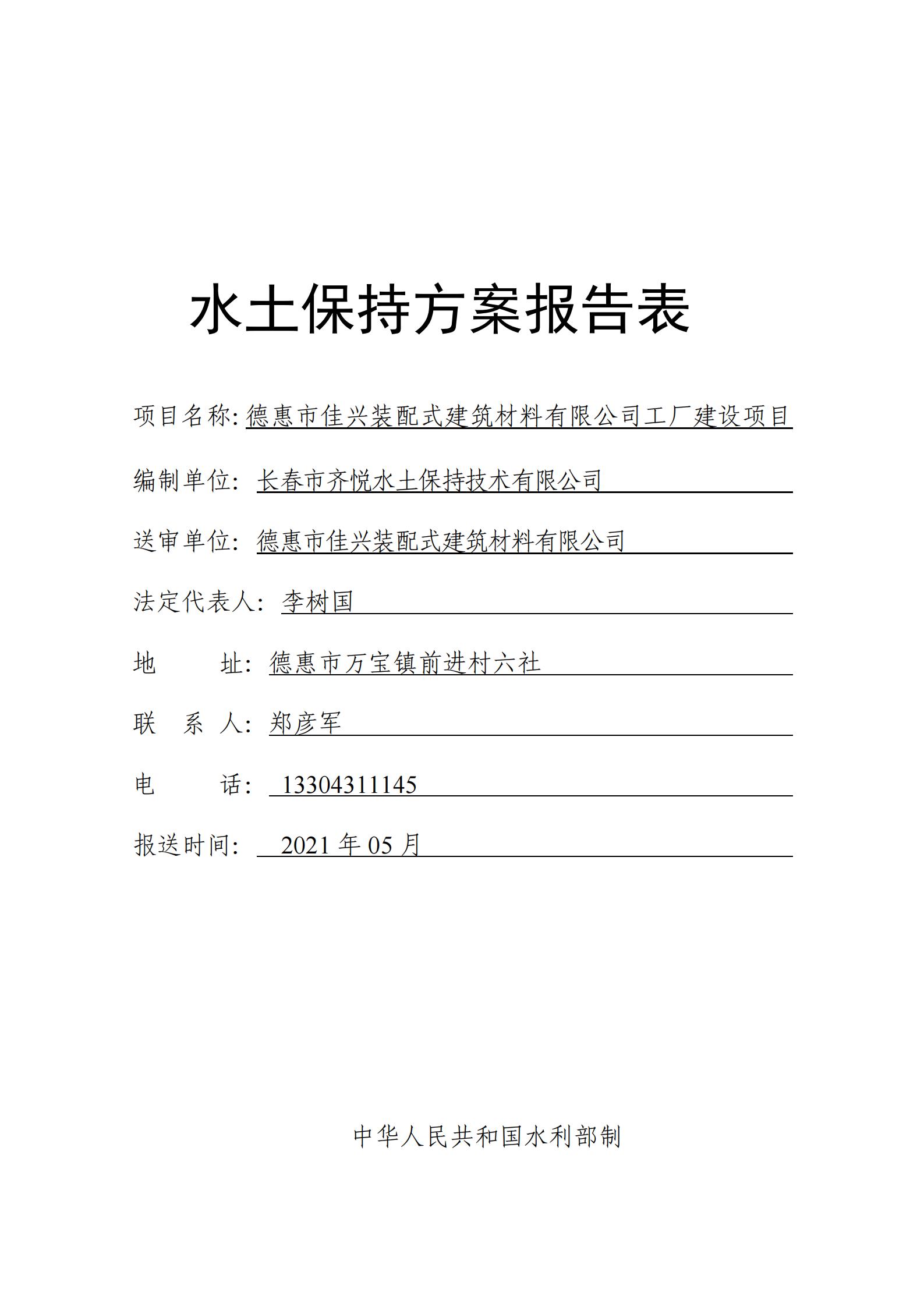 德惠市佳興裝配式建筑材料有限公司工廠建設項目報告表_00.jpg