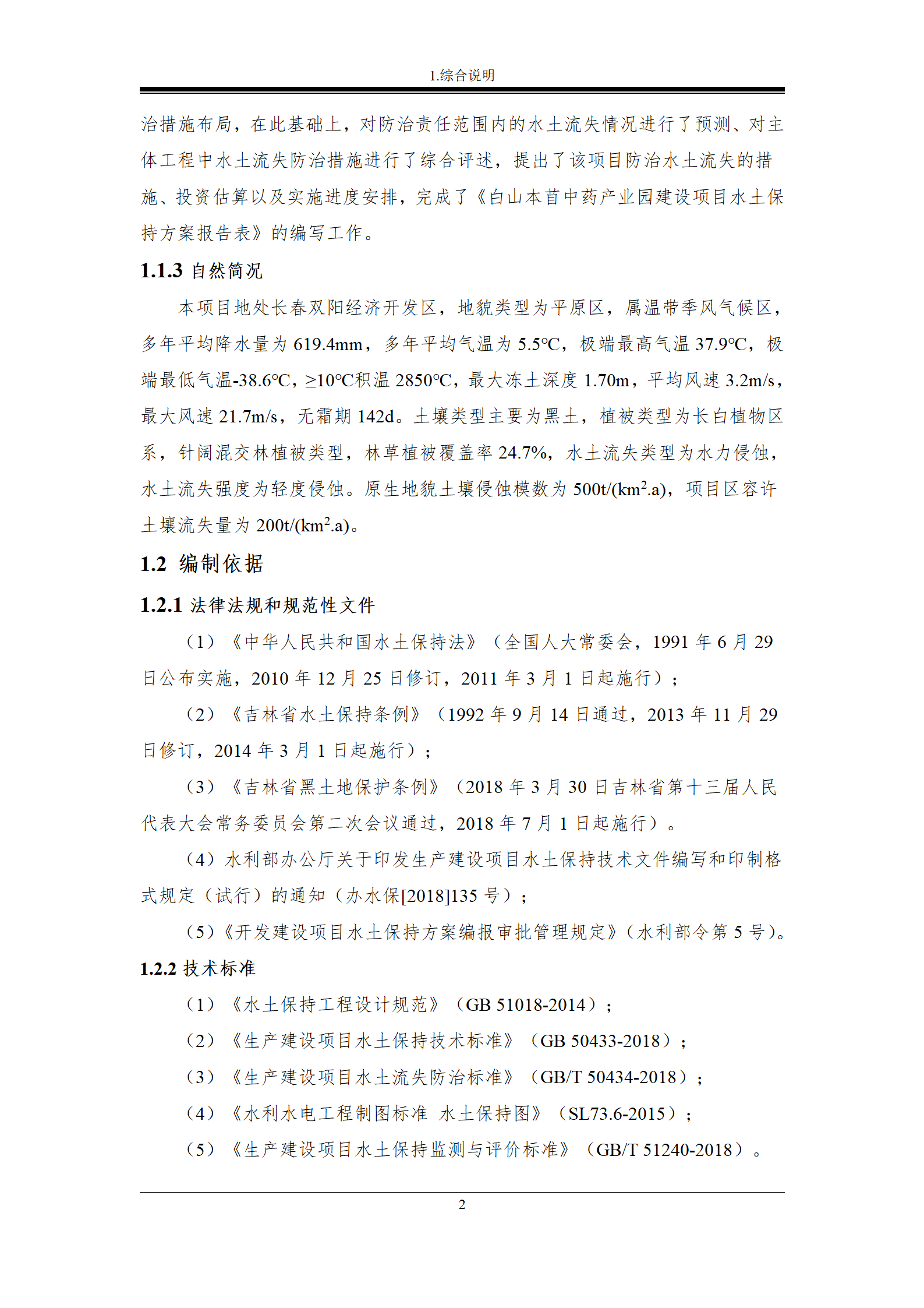 雙陽區(qū)白山中藥廠水土保持報(bào)告表_09.png